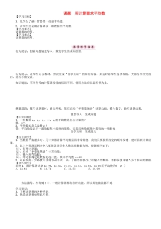 春八年级数学下册 20 数据的整理与初步处理 课题 用计算器求平均数学案 （新版）华东师大版-（新版）华东师大版初中八年级下册数学学案