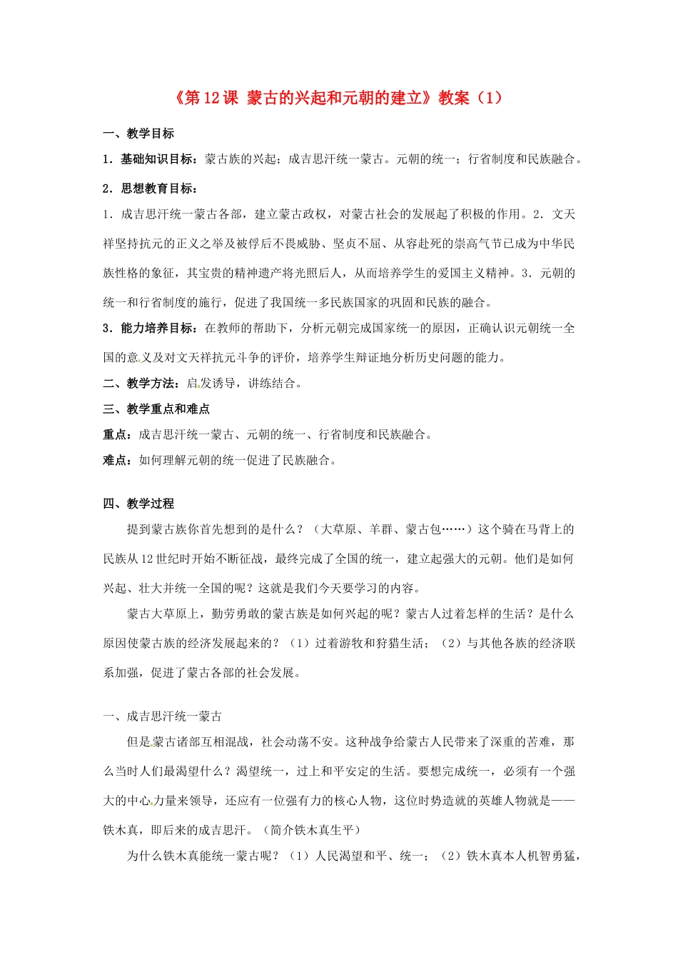 吉林省长春五中七年级历史下册《第12课 蒙古的兴起和元朝的建立》教案（1） 新人教版_第1页