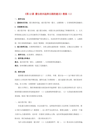 吉林省长春五中七年级历史下册《第12课 蒙古的兴起和元朝的建立》教案（1） 新人教版