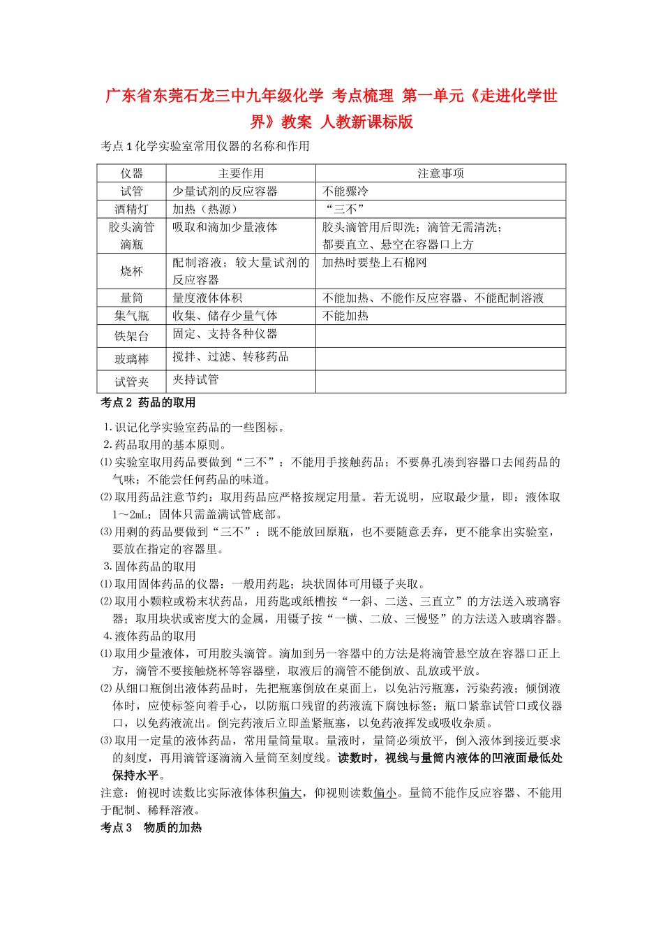 广东省东莞石龙三中九年级化学 考点梳理 第一单元《走进化学世界》教案 人教新课标版_第1页