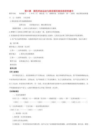 八年级历史上册 第9课 国民革命运动与南京国名政府的建立教案 华东师大版