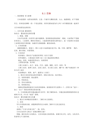 湖南省娄底市新化县桑梓镇中心学校七年级地理下册 8.1 日本教案2 湘教版