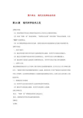 八年级历史第21课 现代科学技术之花 教案麓岳版