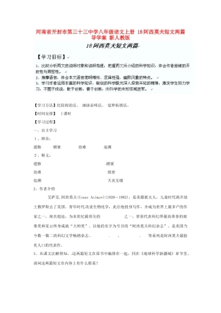 河南省开封市第三十三中学八年级语文上册 18阿西莫夫短文两篇导学案（无答案） 新人教版