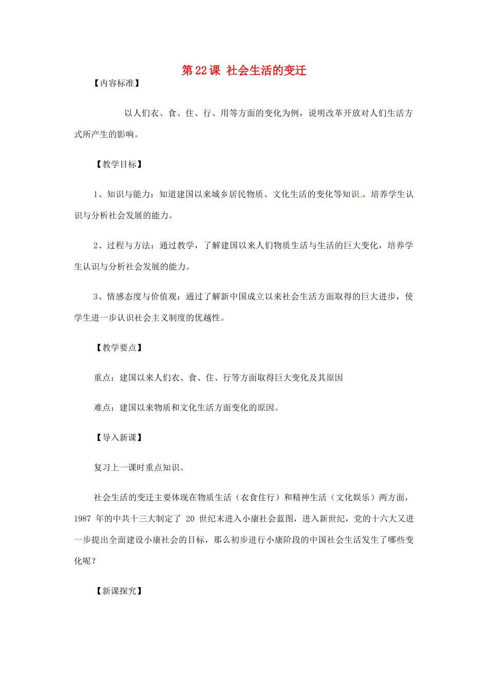 八年级历史下册 第22课 社会生活的变迁教案 华东师大版 _第1页