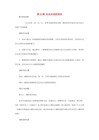 八年级历史下册 第22课 社会生活的变迁教案 华东师大版 