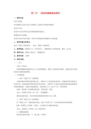 八年级信息技术下册 第一单元绘制矢量图 第二节 绘制和编辑线条图形教案