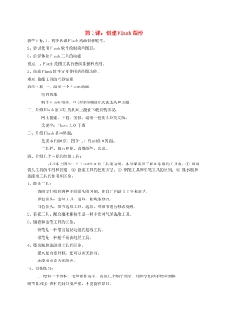 八年级信息技术 第1课创建Flash图形教案 青岛版