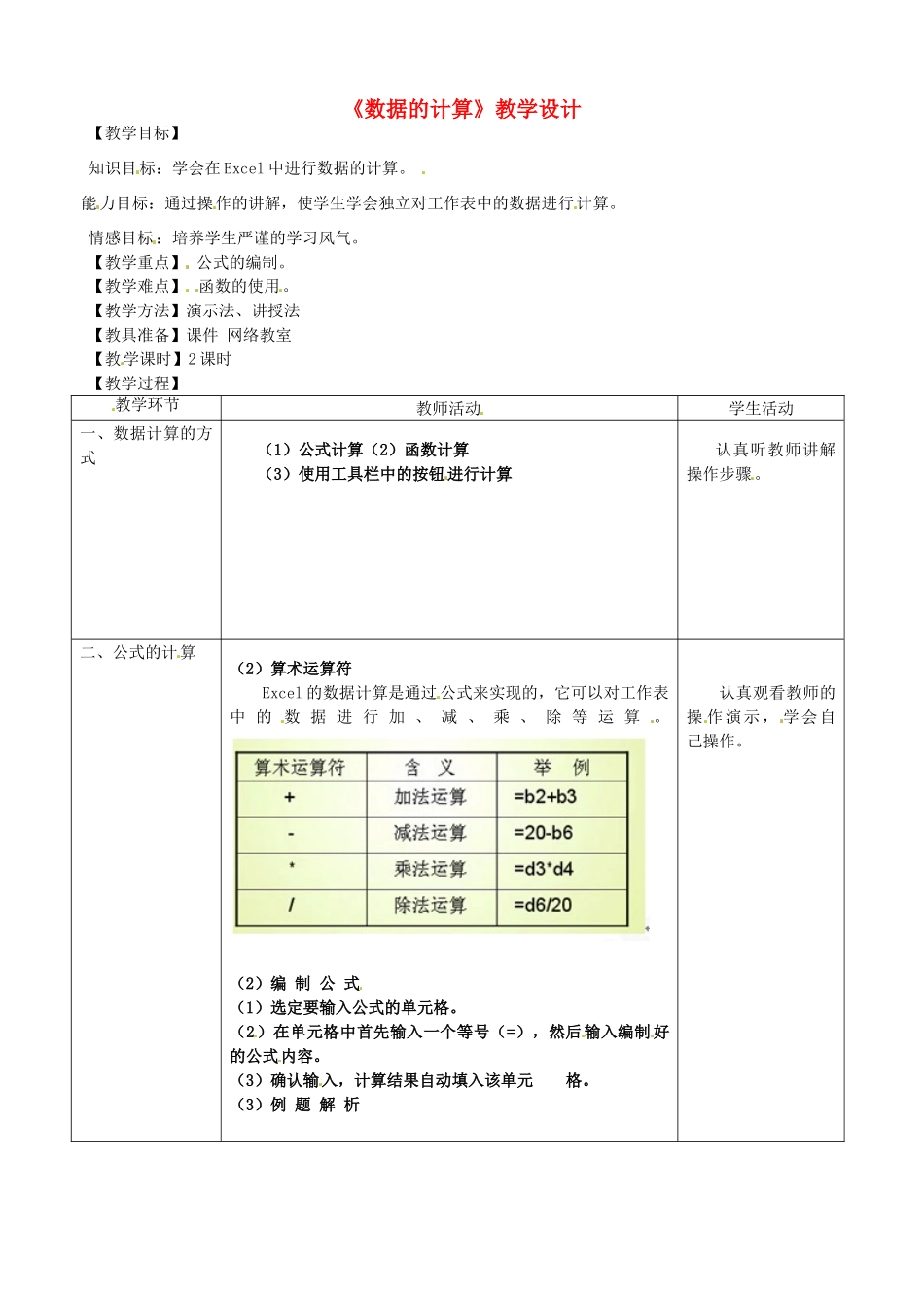 河北省秦皇岛市抚宁县驻操营学区初级中学初中信息技术《数据的计算》教学设计_第1页