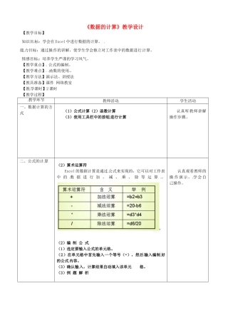 河北省秦皇岛市抚宁县驻操营学区初级中学初中信息技术《数据的计算》教学设计