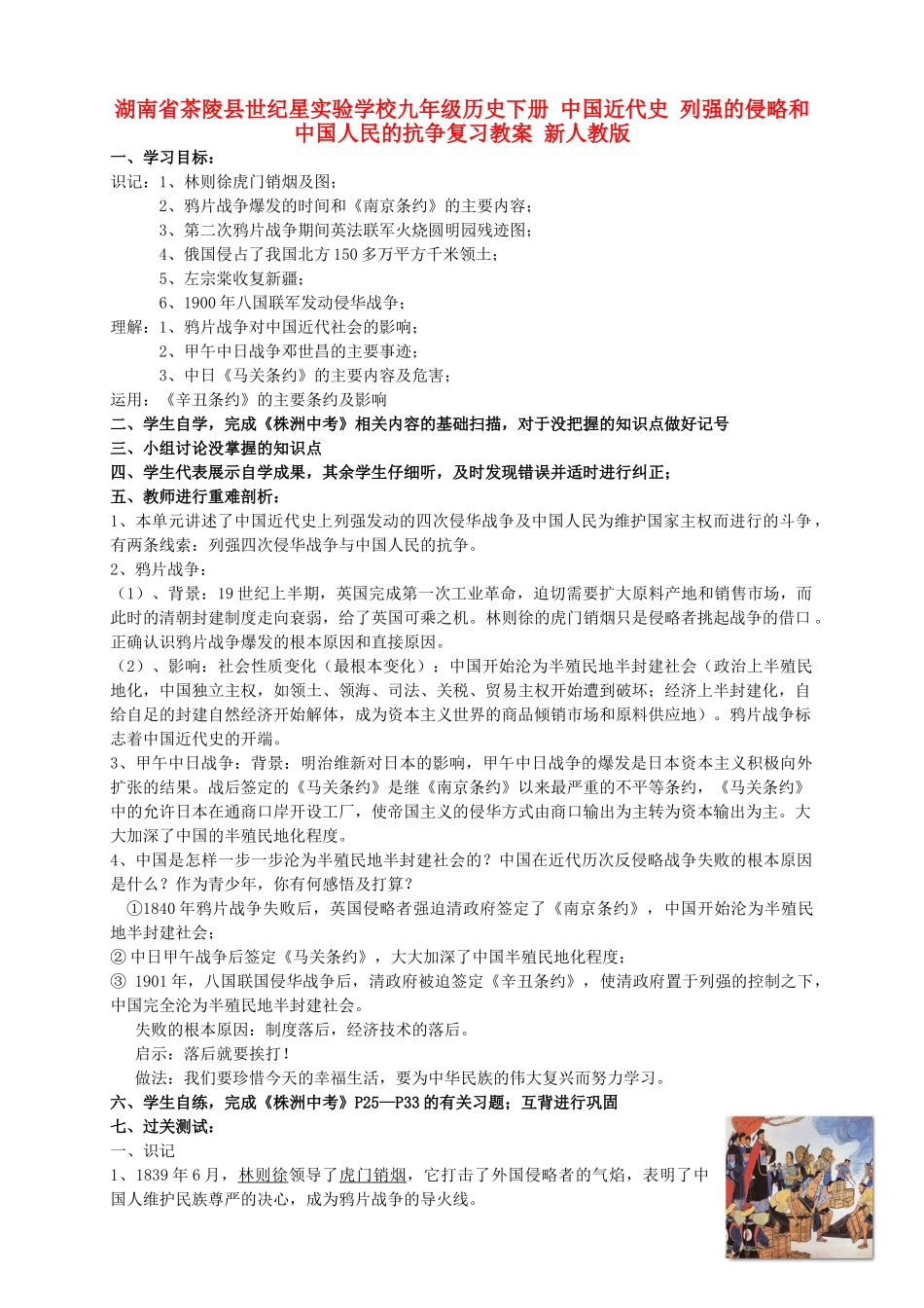 湖南省茶陵县世纪星实验学校九年级历史下册 中国近代史 列强的侵略和中国人民的抗争复习教案 新人教版_第1页
