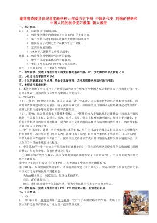 湖南省茶陵县世纪星实验学校九年级历史下册 中国近代史 列强的侵略和中国人民的抗争复习教案 新人教版