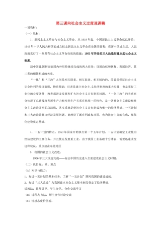 八年级历史下册 第一单元 中华人民共和国成立和向社会主义过渡 第三课《向社会主义过渡》说课稿 华东师大版-华东师大版初中八年级下册历史教案