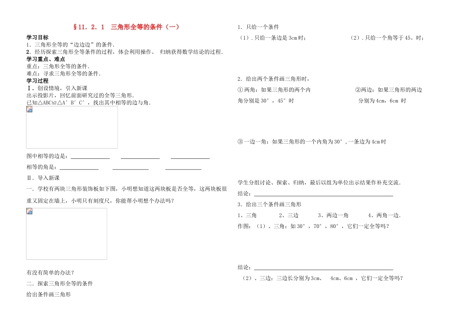 八年级数学上册 11.2.1三角形全等的条件（一）导学案 人教新课标版_第1页