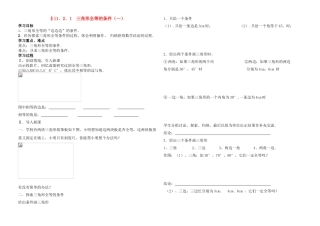 八年级数学上册 11.2.1三角形全等的条件（一）导学案 人教新课标版
