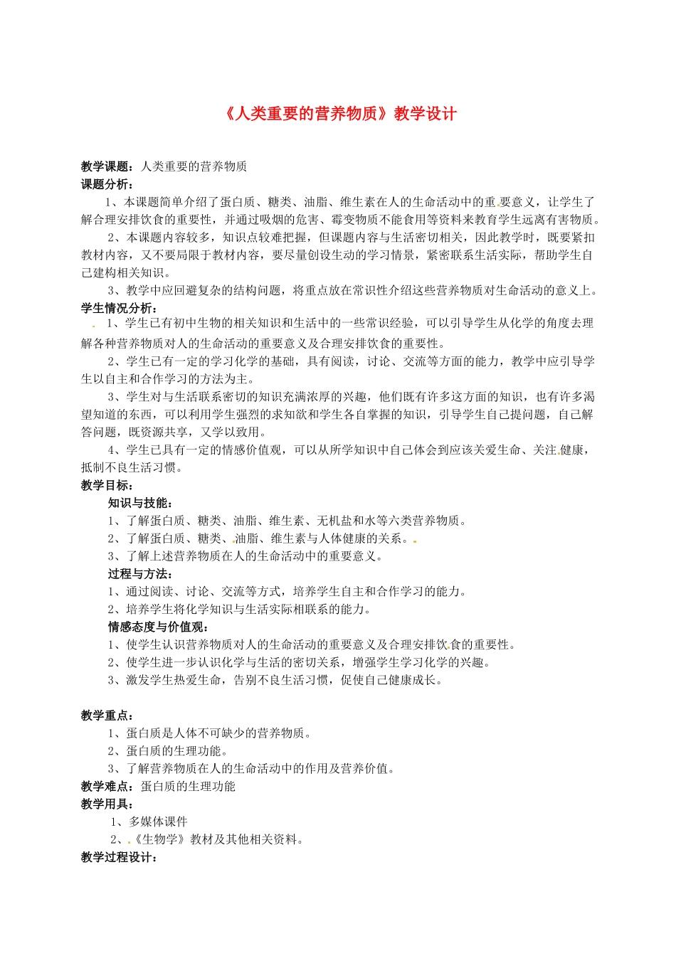 福建省大田县第四中学九年级化学《12.1人类重要的营养物质》教学设计_第1页