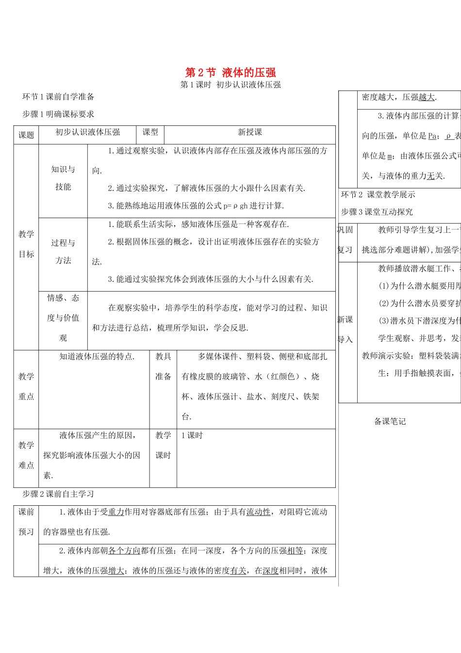 河南省商丘市柘城县度八年级物理下册 第九章 第2节 液体的压强（第1课时 初步认识液体压强）教学案 （新版）新人教版-（新版）新人教版初中八年级下册物理教学案_第1页