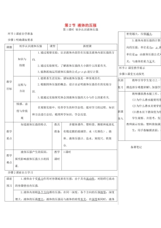 河南省商丘市柘城县度八年级物理下册 第九章 第2节 液体的压强（第1课时 初步认识液体压强）教学案 （新版）新人教版-（新版）新人教版初中八年级下册物理教学案