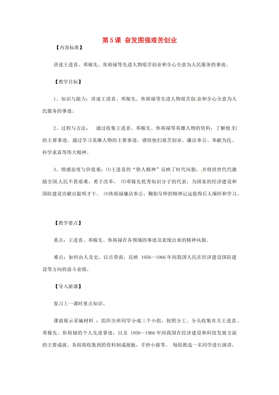 八年级历史下册 第5课 奋发图强艰苦创业教案 华东师大版_第1页