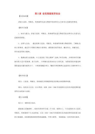 八年级历史下册 第5课 奋发图强艰苦创业教案 华东师大版