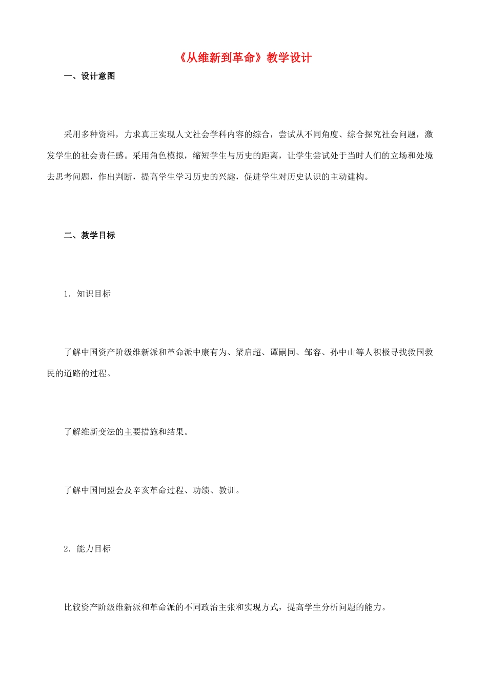 八年级历史与社会下册《从维新到革命》教学设计 人教版_第1页