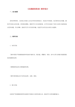 八年级历史与社会下册《从维新到革命》教学设计 人教版