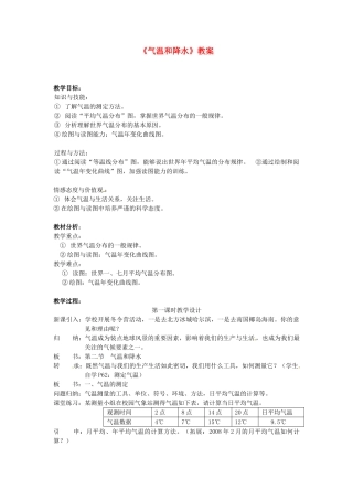 湖南省常德市第九中学七年级地理上册《气温和降水》教案 （新版）新人教版