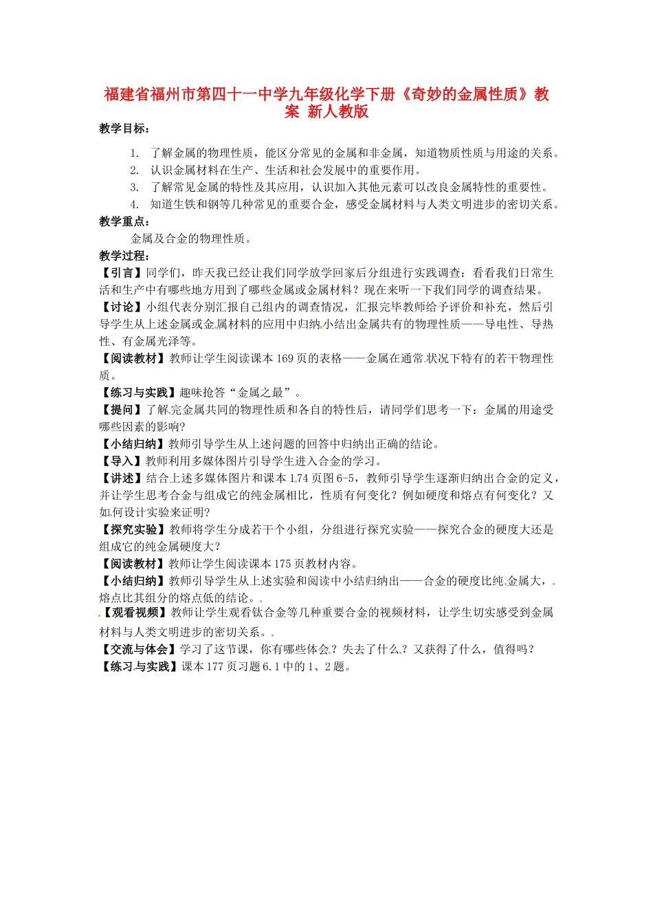 福建省福州市第四十一中学九年级化学下册《奇妙的金属性质》教案 新人教版_第1页
