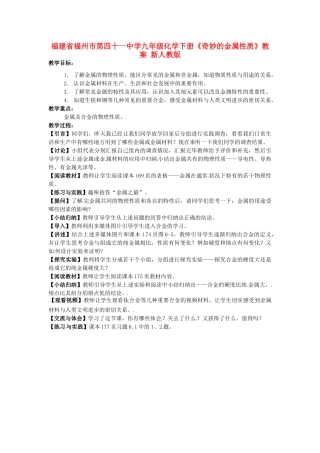 福建省福州市第四十一中学九年级化学下册《奇妙的金属性质》教案 新人教版