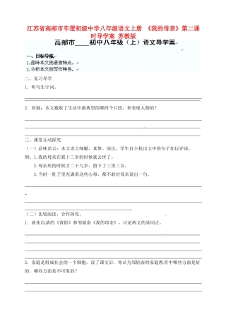 江苏省高邮市车逻初级中学八年级语文上册 《我的母亲》第二课时导学案 苏教版