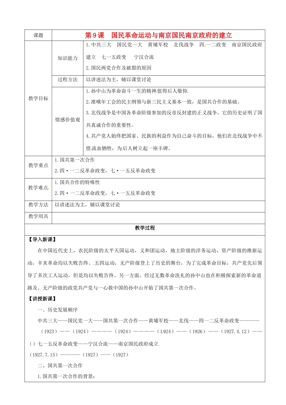 八年级历史上册 第9课《国民革命运动与南京国名政府的建立》教案 华东师大版_第1页