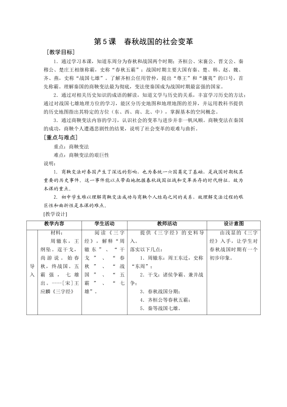 华师大版七年级历史上册第5课  春秋战国的社会变革_第1页