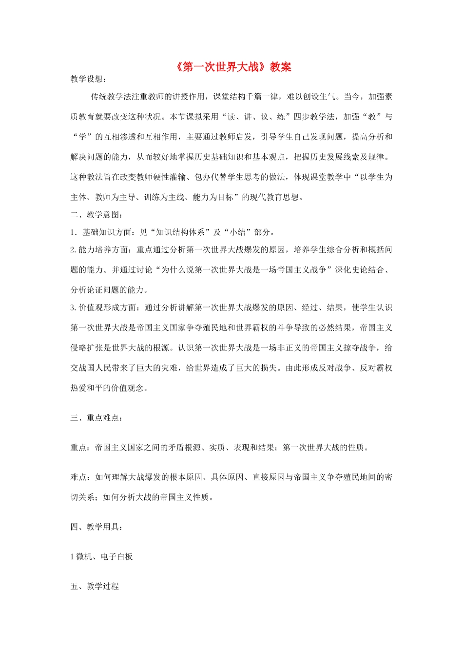安徽省马鞍山市外国语学校九年级历史《第一次世界大战》教案 人教新课标版_第1页