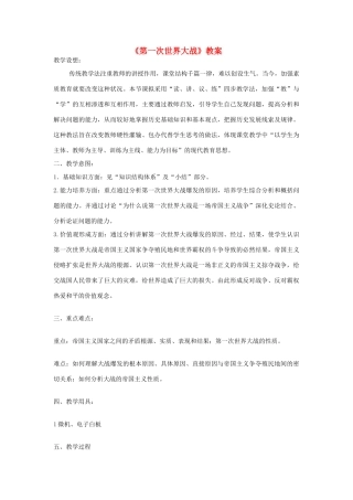 安徽省马鞍山市外国语学校九年级历史《第一次世界大战》教案 人教新课标版