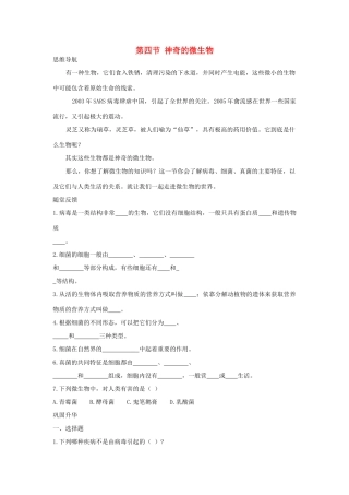 八年级生物下册 神奇的微生物学案 苏教版