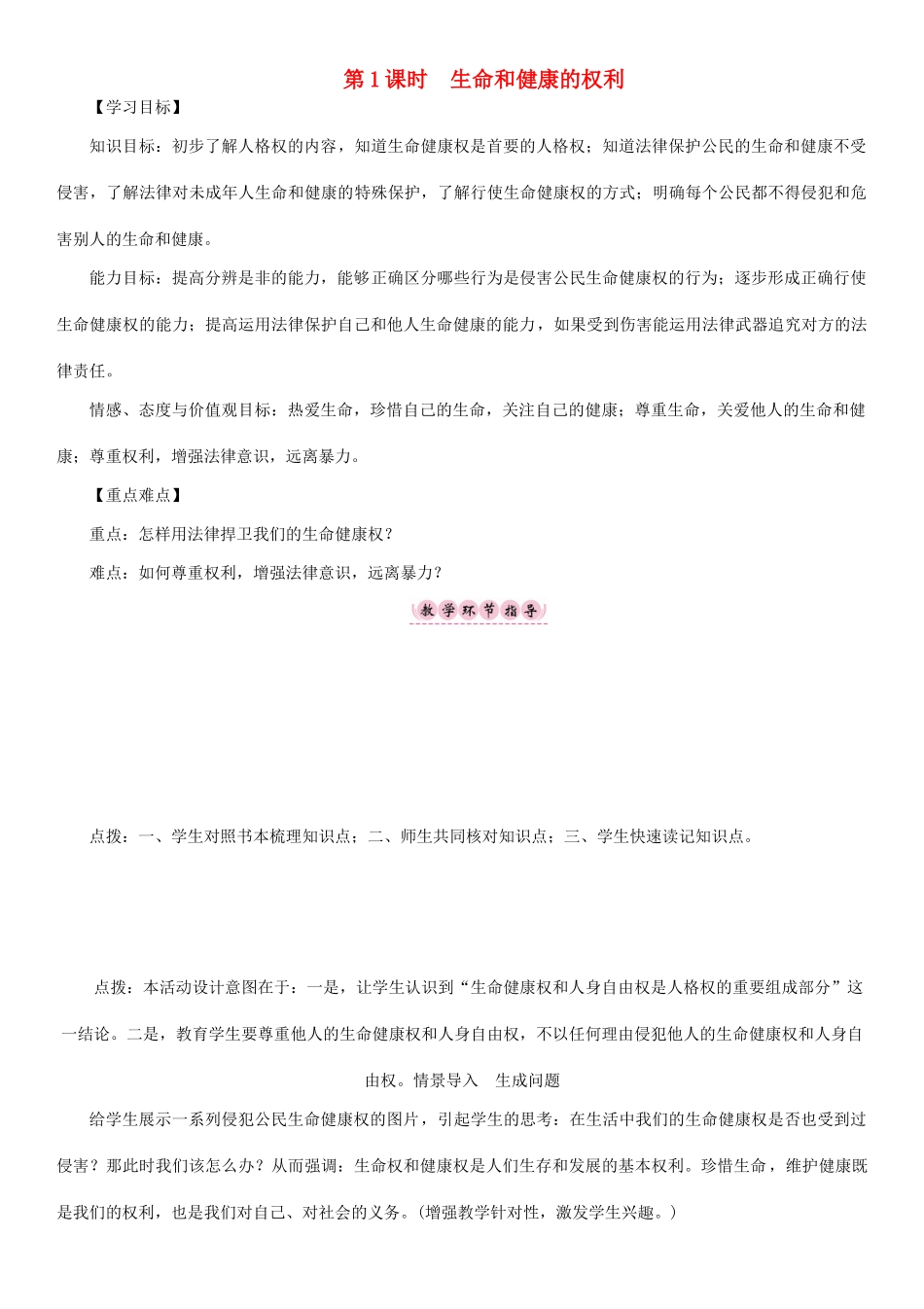 春八年级政治下册 第2单元 我们的人身权利 第3课 生命健康权与我同在 第1框 生命和健康的权利教学案 新人教版-新人教版初中八年级下册政治教学案_第1页