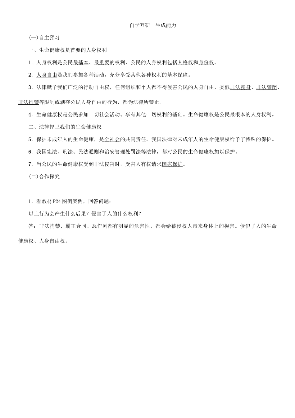 春八年级政治下册 第2单元 我们的人身权利 第3课 生命健康权与我同在 第1框 生命和健康的权利教学案 新人教版-新人教版初中八年级下册政治教学案_第2页