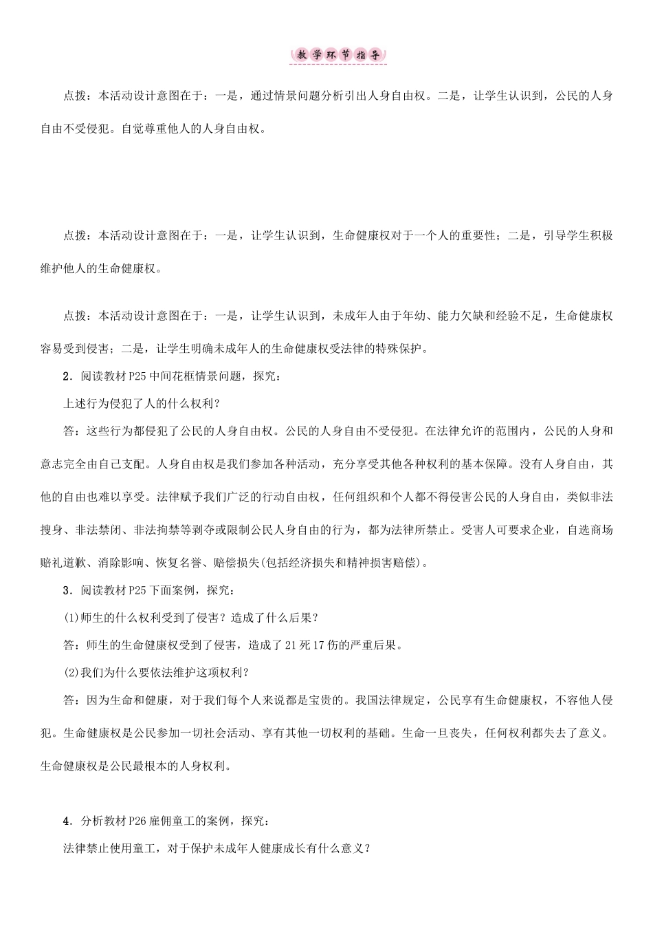 春八年级政治下册 第2单元 我们的人身权利 第3课 生命健康权与我同在 第1框 生命和健康的权利教学案 新人教版-新人教版初中八年级下册政治教学案_第3页