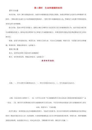 春八年级政治下册 第2单元 我们的人身权利 第3课 生命健康权与我同在 第1框 生命和健康的权利教学案 新人教版-新人教版初中八年级下册政治教学案
