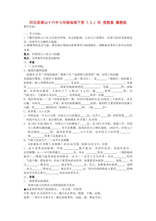 河北省唐山十六中七年级地理下册 7.3.1 印 度教案 冀教版