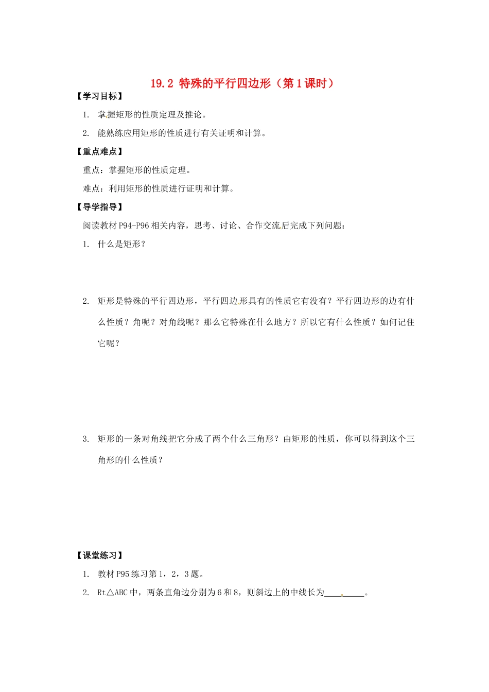 八年级数学下册 19.2 特殊的平行四边形（第1课时）导学案 新人教版-新人教版初中八年级下册数学学案_第1页
