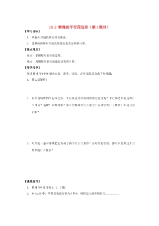 八年级数学下册 19.2 特殊的平行四边形（第1课时）导学案 新人教版-新人教版初中八年级下册数学学案