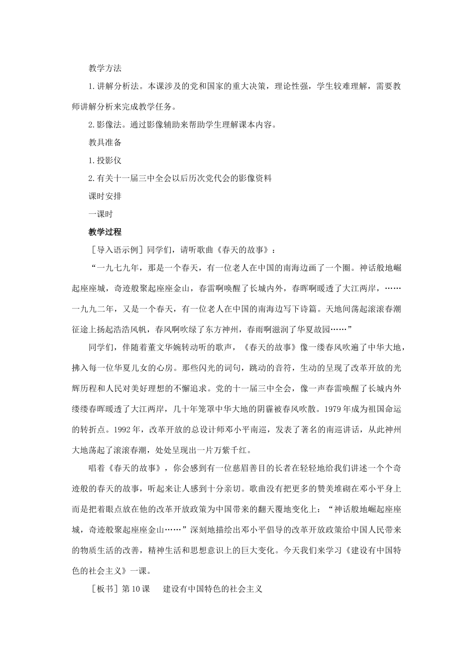 八年级历史下册 第10课 建设有中国特色的社会主义教案 鲁教版_第2页
