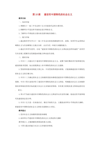 八年级历史下册 第10课 建设有中国特色的社会主义教案 鲁教版