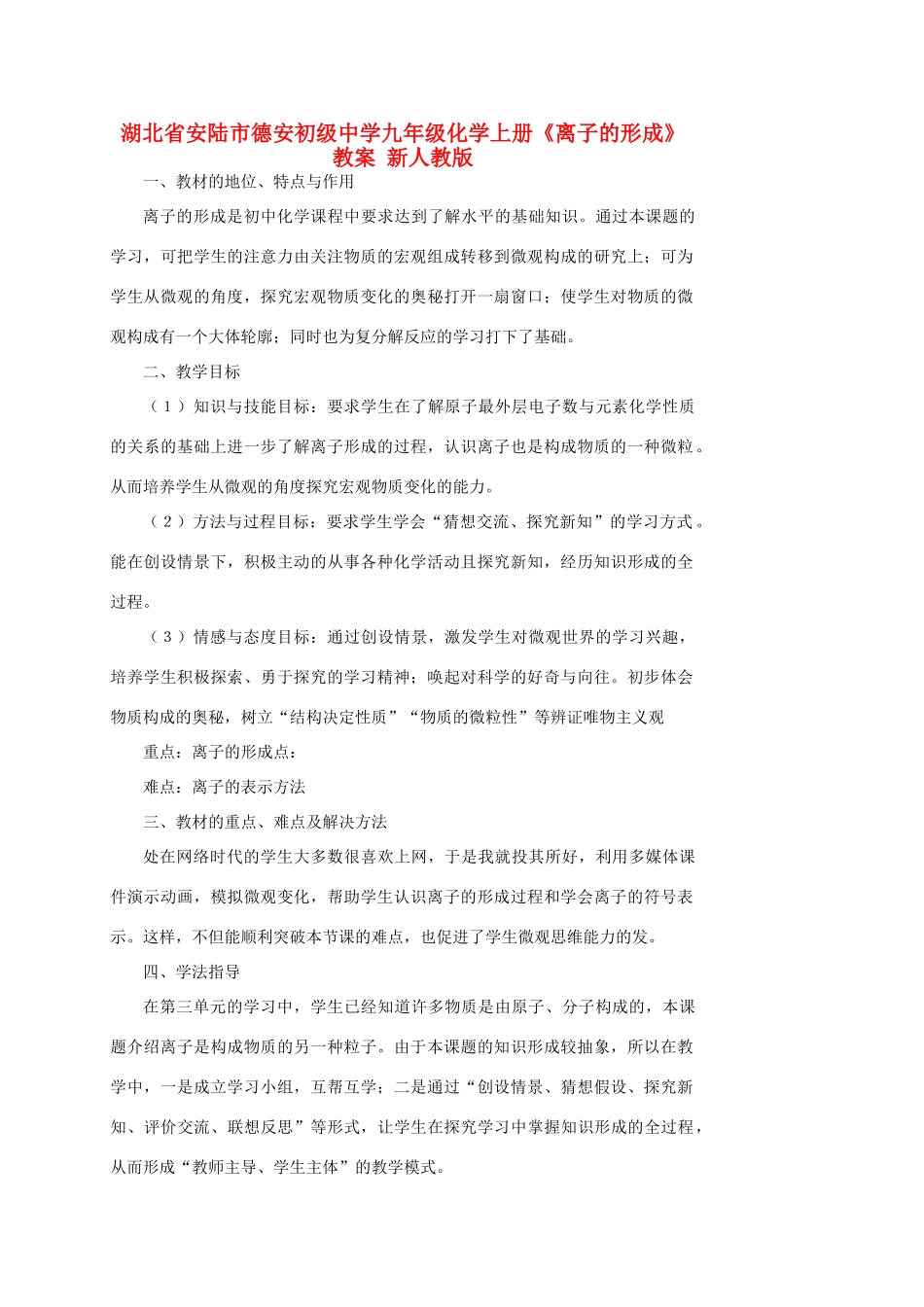 湖北省安陆市德安初级中学九年级化学上册《离子的形成》教案 新人教版_第1页