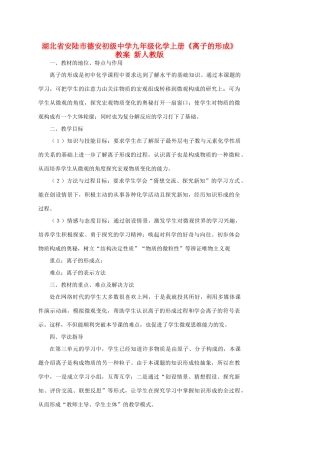 湖北省安陆市德安初级中学九年级化学上册《离子的形成》教案 新人教版