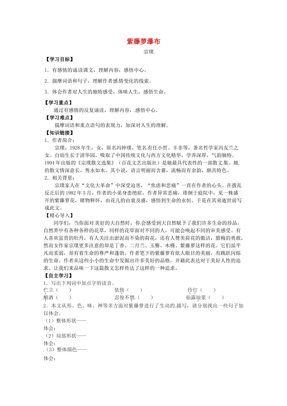 八年级语文上册 第23课《紫藤萝瀑布》学案2 冀教版-冀教版初中八年级上册语文学案_第1页