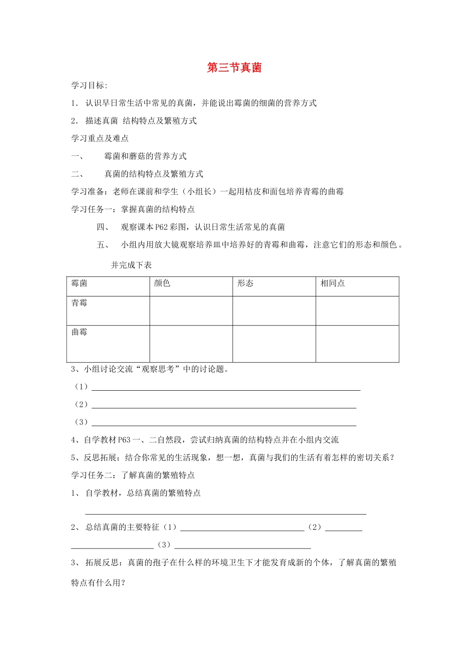 八年级生物上册 真菌自学导学案 人教新课标版_第1页