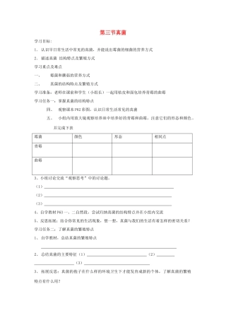 八年级生物上册 真菌自学导学案 人教新课标版
