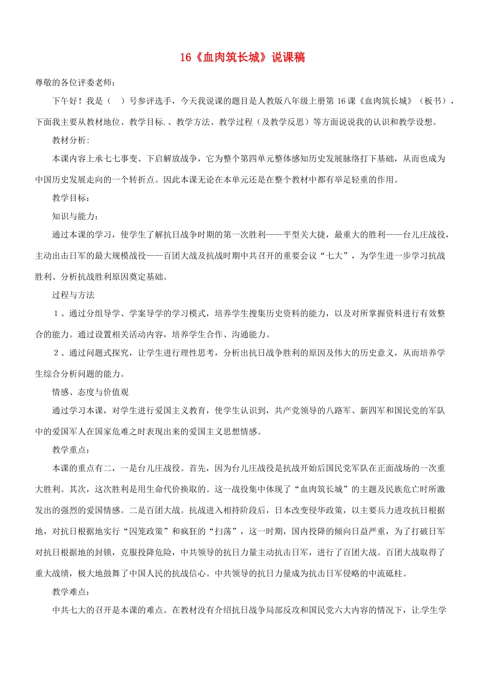 八年级历史上册 第16课 血肉筑长城说课稿 新人教版_第1页